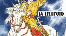 Андрій Чайковський "За сестрою". Тести до VІІ розділу.