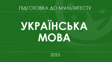 НМТ-2023 (2 варіант)