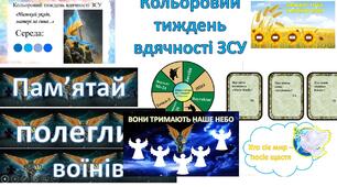 Кольоровий тиждень вдячності ЗСУ