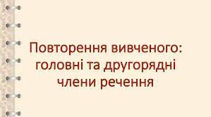 Головні та другорядні члени речення
