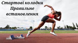 Стартові колодки. Встановлення та використання. Легка атлетика.