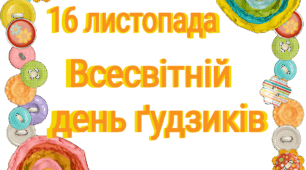 16 листопада - Всесвітній день ґудзиків