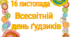 16 листопада - Всесвітній день ґудзиків