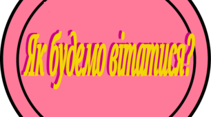 16 листопада Всесвітній день ґудзиків ( ранкова зустріч)