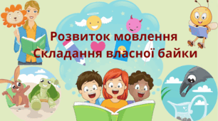 Урок: Розвиток мовлення "Складання власної байки"