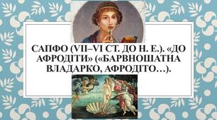 Творчість Сапфо