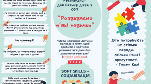 Буклет "Рекомендації для батьків дітей з ООП щодо формування м'яких навичок"