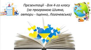 Презентації  з укр.мови, математики, ЯДС - для 3, 4 класів(за програмою Шияна, автори - Іщенко, Логачевська)