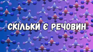 Тест на тему "Скільки є речовин" 5 клас НУШ