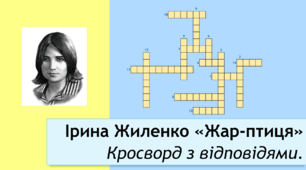 Ірина Жиленко «Жар-птиця». Кросворд (відповіді додаються)