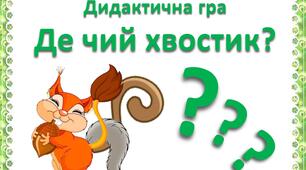Дидактична гра "Де чий хвостик?"
