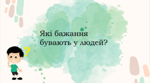 Конспект уроку Я досліджую світ на тему "Які бажання бувають у людей?"