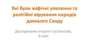 Презентація "Які були міфічні уявлення та релігійні вірування народів давнього Сходу"