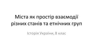 Презентація "Міста як простір взаємодії різних станів та етнічних груп"