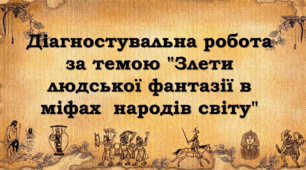 Діагностувальна робота за темою "Злети людської фантазії в міфах  народів світу"