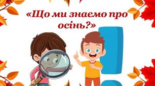Презентація "Осінь до нас завітала. Що ми знаємо про осінь?"