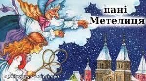 Тест Народна казка «Пані Метелиця» 5 клас