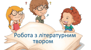 Робота з літературним твором  4 клас