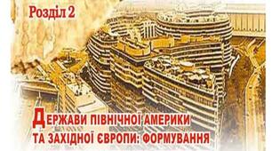 Тематичне узагальнення за розділом ДЕРЖАВИ ПІВНІЧНОЇ АМЕРИКИ ТА ЗАХІДНОЇ ЄВРОПИ: ФОРМУВАННЯ ПОСТІНДУСТРІАЛЬНОГО СУСПІЛЬСТВА.