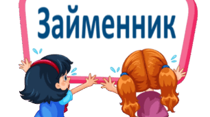 Діагностувальна робота  "Займенник" 4 клас