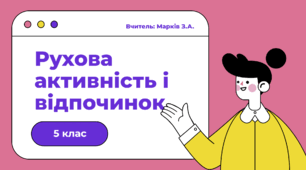 Презентація на тему рухова активність і відпочинок