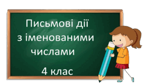 Письмові дії  з іменованими числами. 4 клас