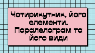 Контрольна робота з теми "Чотирикутник, його елементи. Паралелограм та його види"