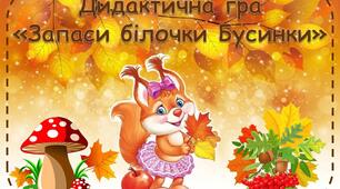 Дидактична гра "Запаси білочки Бусинки"
