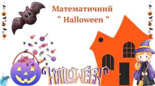 Тематичний   “ Halloween “ НУШ початкова школа