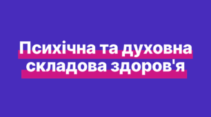 Презентація до розділу Психічна та духовна складова здоров'я