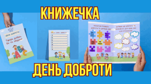 Книжечка-брошура до Дня доброти (13 листопада)