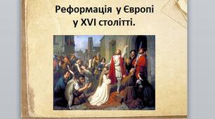 Презентація на тему:   “Реформація у Європі у XVI столітті”.