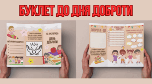 Буклет/брошура до Дня доброти (13 листопада)