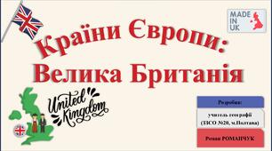 Презентація до уроку географії у 10 класі на тему «Країни Європи: Велика Британія».