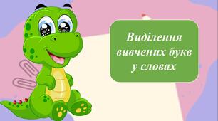 Презентація на тему: "Виділення вивчених букв у словах" Інтегрований курс "Українська мова. Навчання грамоти"