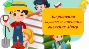 Презентація на тему: "Закріплення звукового значення вивчених літер"