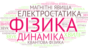 Планування дистанційного навчання "ФІЗИКА ЗАСОБАМИ ІКТ"