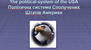 The political system of the USA / Політична система Сполучених Штатів Америки