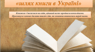 Позакласне читання "Усний журнал "Шлях книги в Україні".