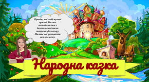 (Копія) Діагностувальна робота за розділом «Народні та літературні казки», НУШ