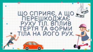 Презентація на тему "Що сприяє, а що перешкоджає руху тіл. Вплив тертя та форми тіла на його рух."