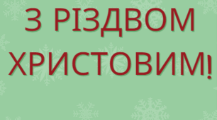 Розтяжка З Різдвом Христовим!