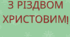 Розтяжка З Різдвом Христовим!