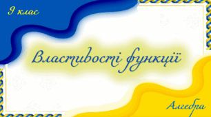Властивості функцій
