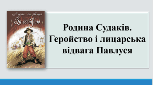 Презентація "Родина Судаків. Геройство і лицарська відвага Павлуся"