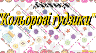 16 листопада - Всесвітній день ґудзиків (Дидактична гра "Кольорові Ґудзики" )