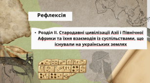 Інтерактивна гра - Рефлексія Розділ ІІ. Стародавні цивілізації Азії і Північної Африки та їхня взаємодія із суспільствами, що існували на українських землях. 6 клас НУШ