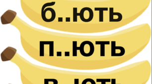 Слова з апострофами (Банани)