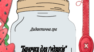 16 листопада - Всесвітній день ґудзиків - Дидактична гра "Баночки для ґудзиків"