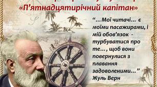 Шляхами героїв роману Жуля Верна «П’ятнадцятирічний капітан»